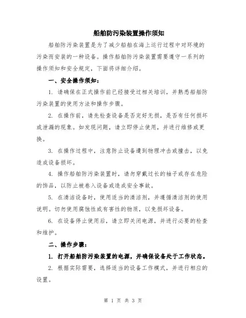 船舶防污染装置操作须知