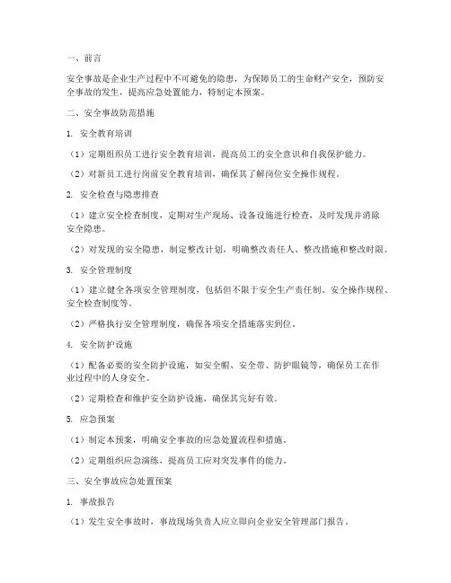安全事故防范措施及应急处置预案