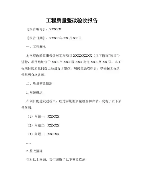 工程质量整改验收报告