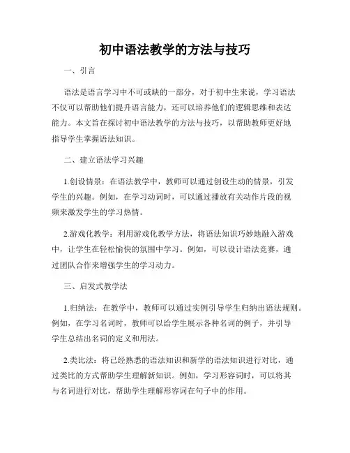 初中语法教学的方法与技巧