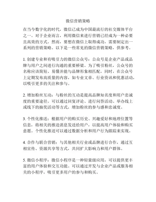 微信营销策略