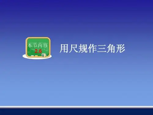 湖南省邵阳县黄亭市镇中学湘教版八年级数学上2.6用尺规作三角形ppt课件