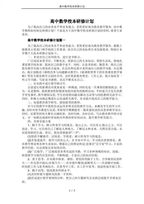 高中数学校本研修计划