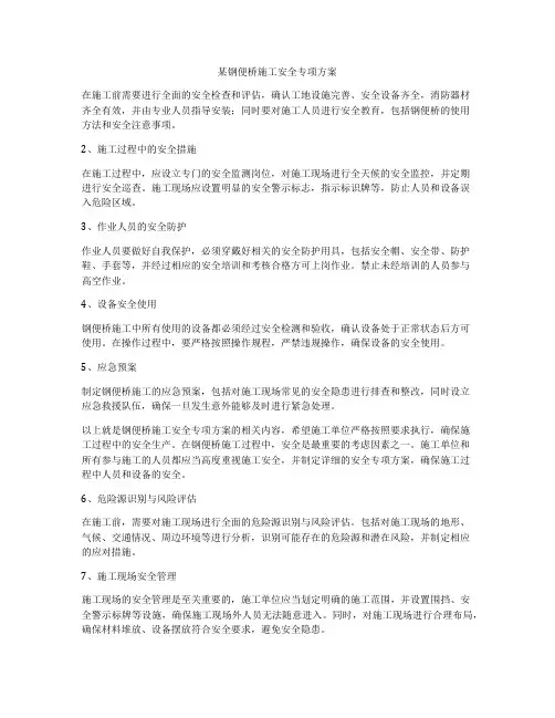 某钢便桥施工安全专项方案