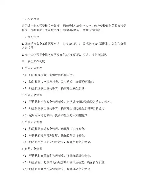 学校十项安全工作管理制度