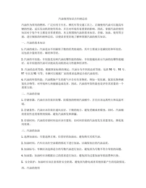 汽油使用知识点归纳总结