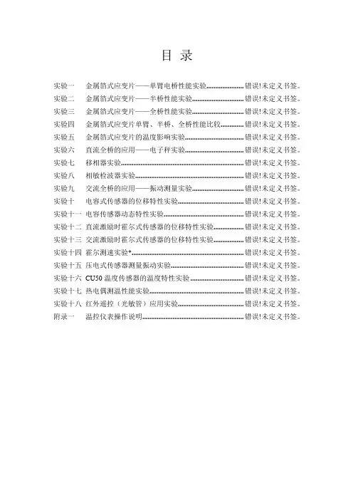 《现代检测与传感技术》实验指导书