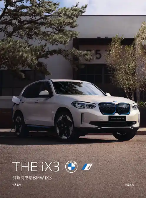 BMW iX3 华晨宝马 创新纯电动 配置单 说明书
