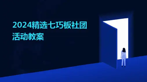 2024精选七巧板社团活动教案