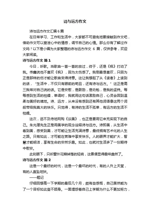 诗与远方作文汇编6篇