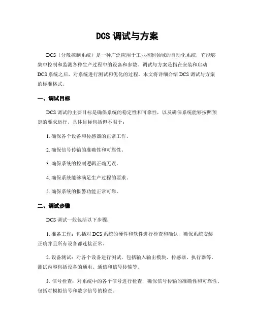 DCS调试与方案