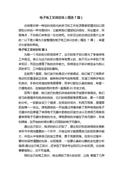 电子电工实训总结（精选7篇）