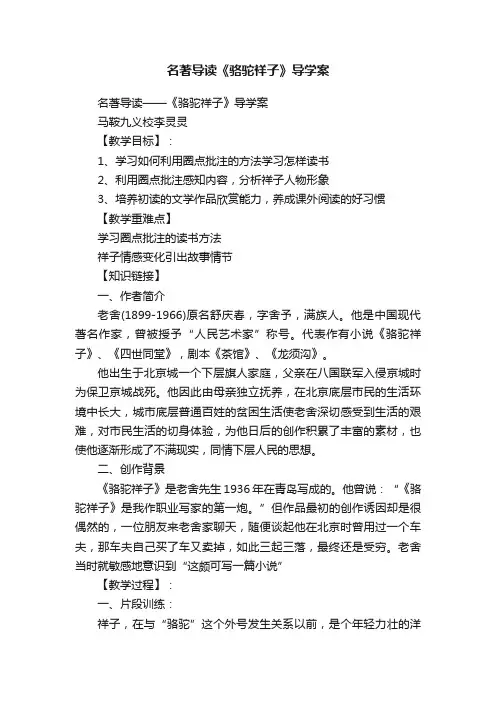 名著导读《骆驼祥子》导学案