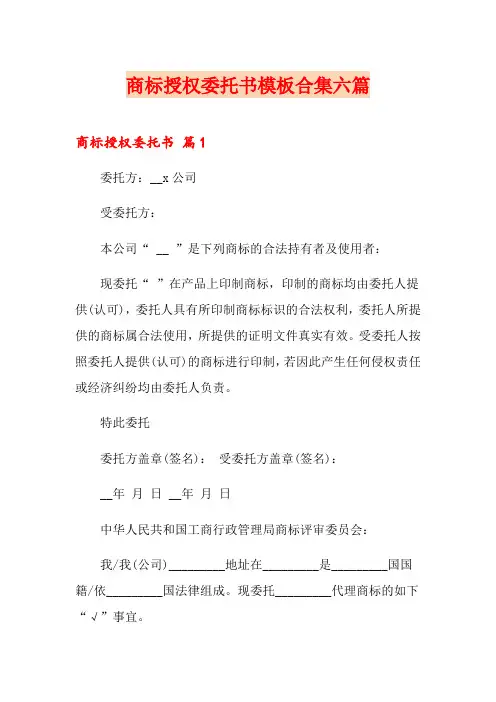 商标授权委托书模板合集六篇