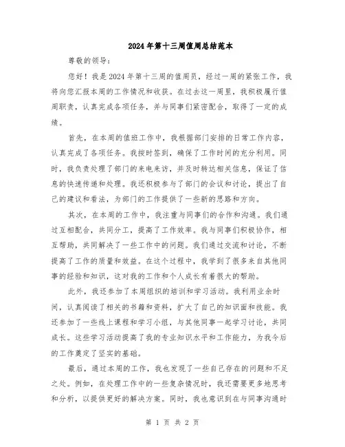 2024年第十三周值周总结范本