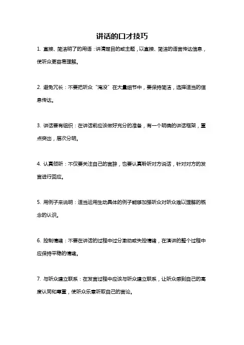 讲话的口才技巧