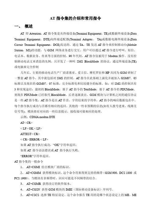 AT指令集的介绍和常用指令
