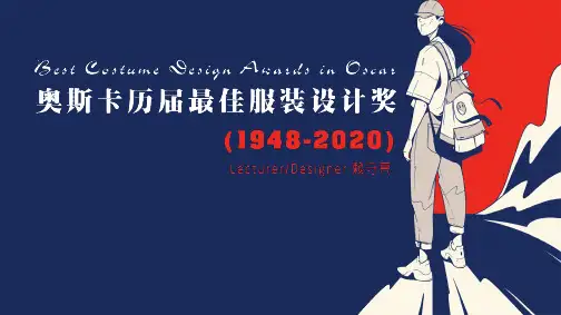 奥斯卡历届最佳服装设计奖(1948-2020)
