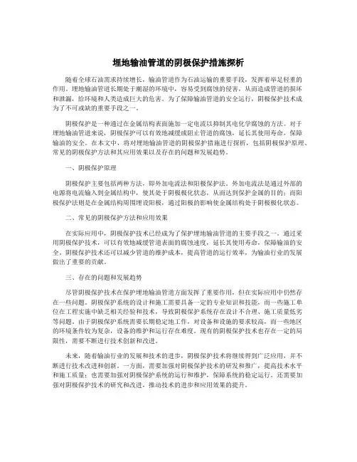 埋地输油管道的阴极保护措施探析