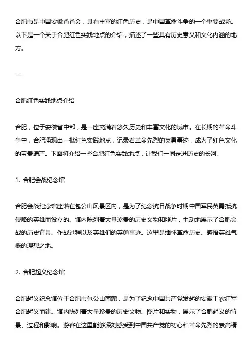 合肥红色实践地点介绍1000字