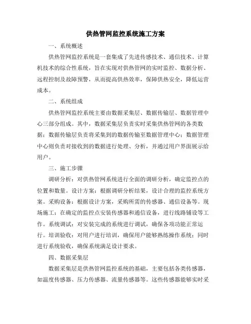 供热管网监控系统施工方案