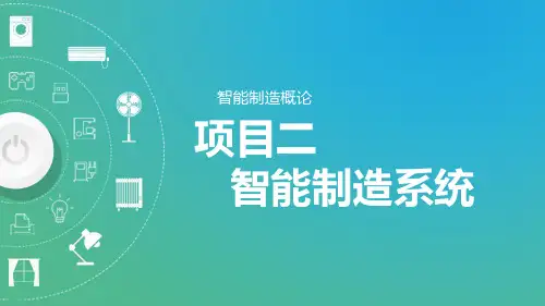 智能制造概论PPT课件(共5单元)项目二 智能制造系统