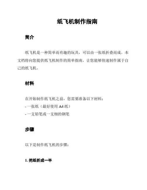 纸飞机制作指南