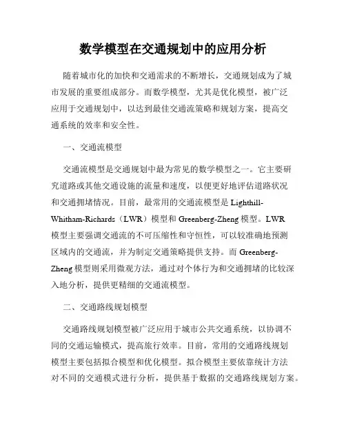 数学模型在交通规划中的应用分析
