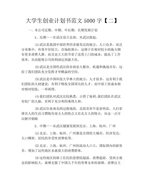 大学生创业计划书范文5000字【二】