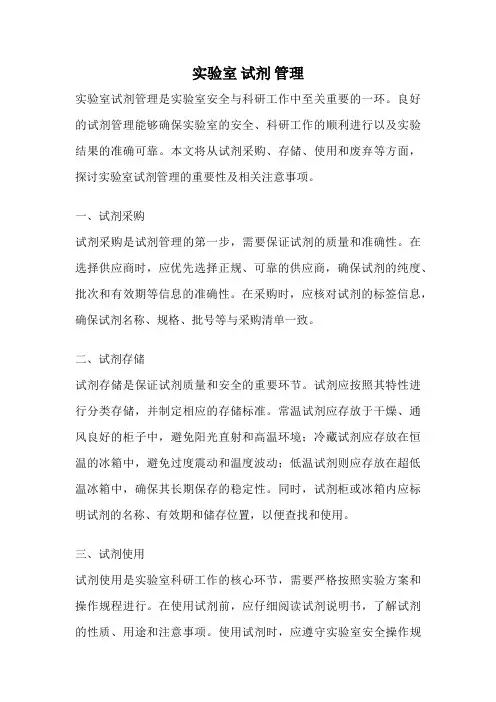 实验室 试剂 管理
