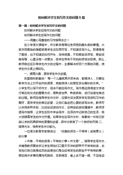 如何解决学生怕写作文的问题5篇