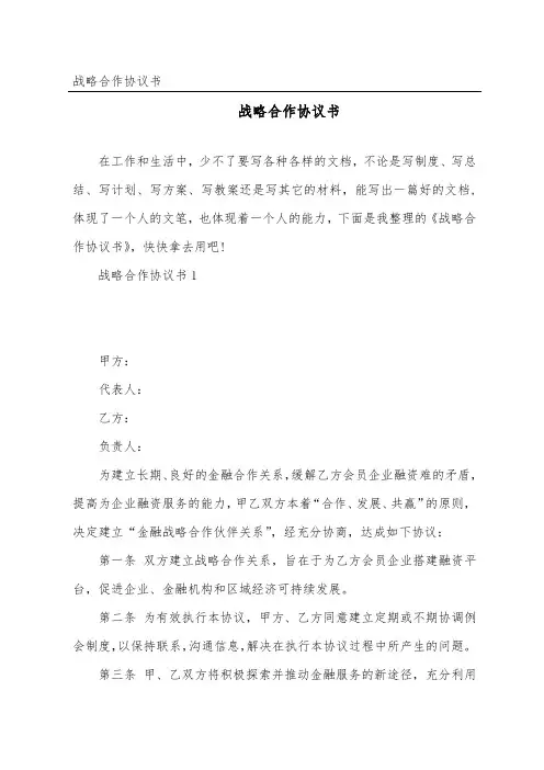 战略合作协议书