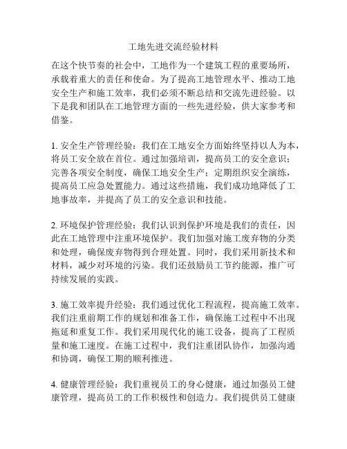 工地先进交流经验材料