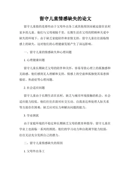 留守儿童情感缺失的论文