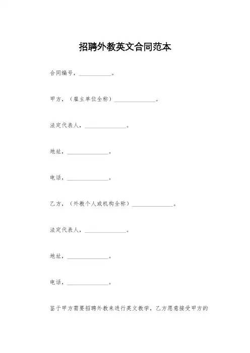 招聘外教英文合同范本