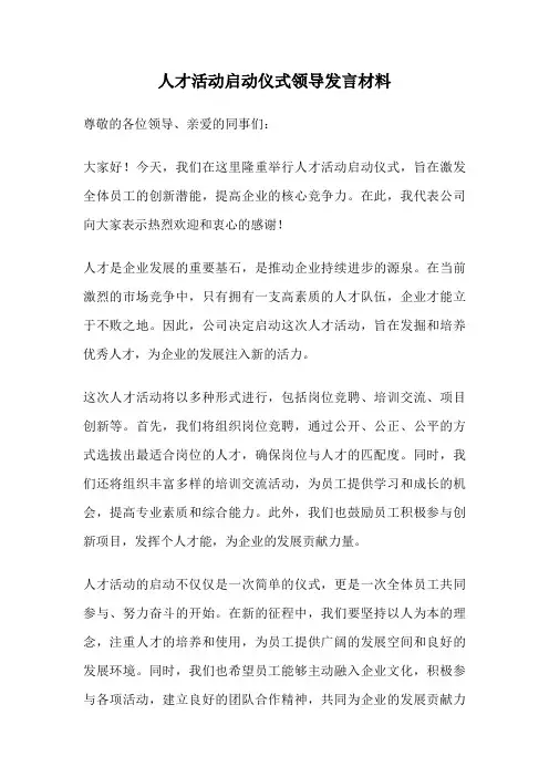 人才活动启动仪式领导发言材料