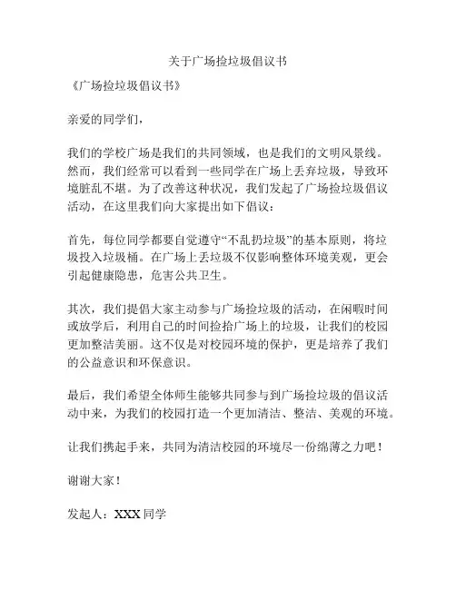 关于广场捡垃圾倡议书