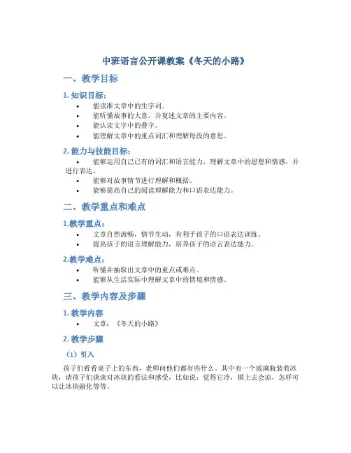 中班语言公开课教案《冬天的小路》