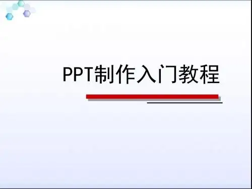 信息技术培训PPT制作简要介绍