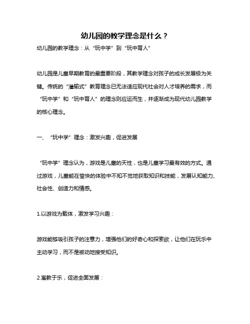 幼儿园的教学理念是什么？