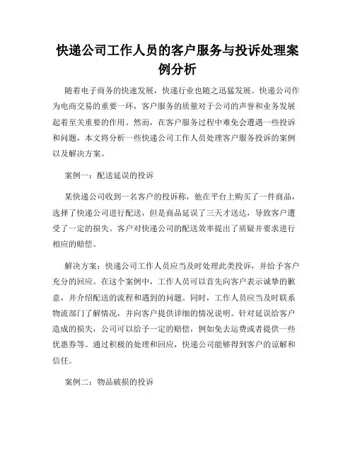 快递公司工作人员的客户服务与投诉处理案例分析