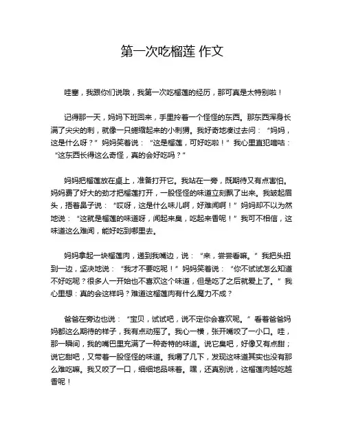 第一次吃榴莲 作文