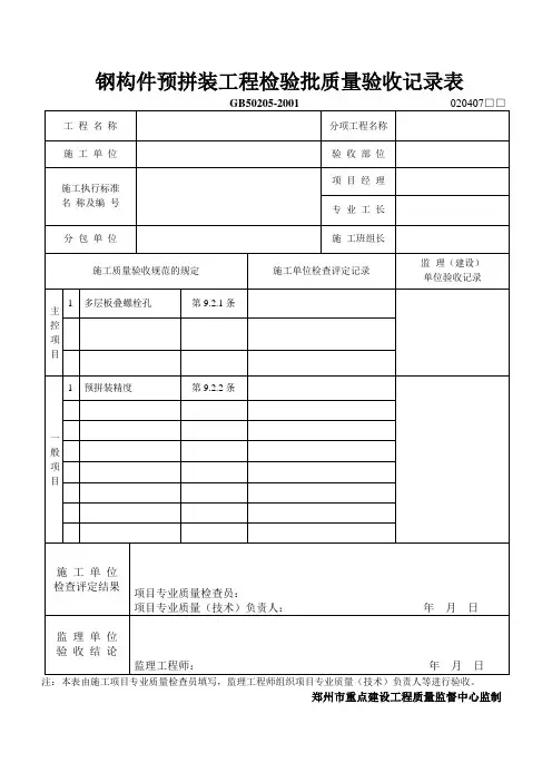 钢构件预拼装工程检验批质量验收记录表