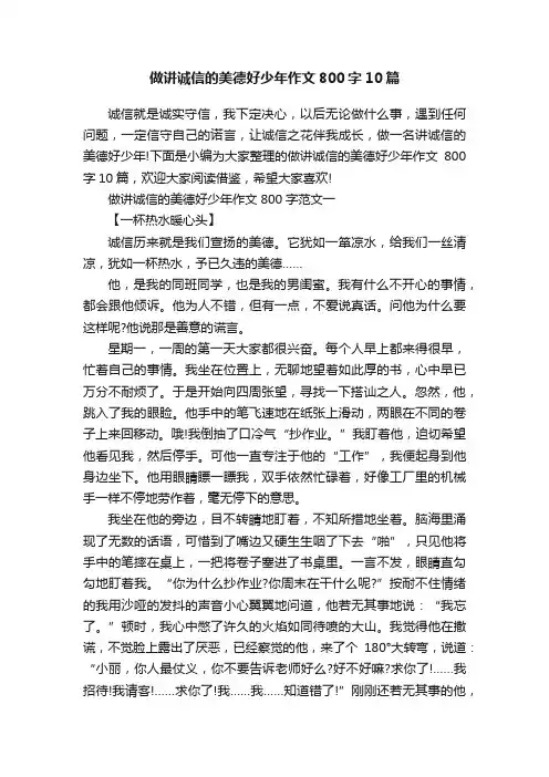 做讲诚信的美德好少年作文800字10篇