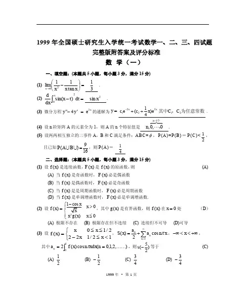 1999年全国硕士研究生入学统一考试数学一、二、三、四试题完整版附答案解析及评分标准