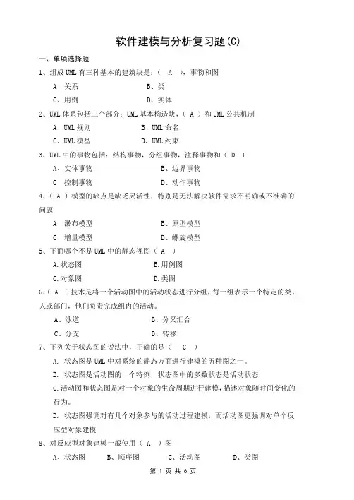 软件建模与分析复习题(C)