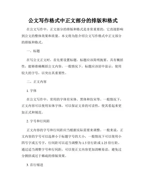 公文写作格式中正文部分的排版和格式