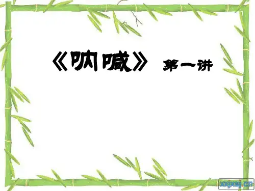 呐喊(共7讲)ppt 课件下载