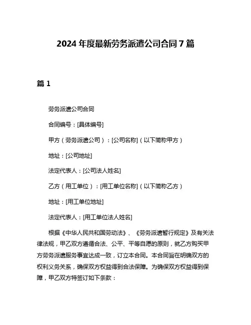 2024年度最新劳务派遣公司合同7篇