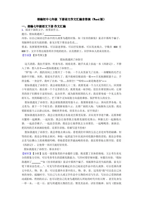 部编初中七年级 下册语文作文汇编含答案(Word版)